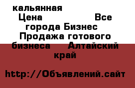 кальянная Spirit Hookah › Цена ­ 1 000 000 - Все города Бизнес » Продажа готового бизнеса   . Алтайский край